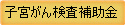 子宮がん検査補助金